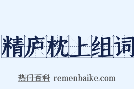 精庐枕上组词是什么意思的图片